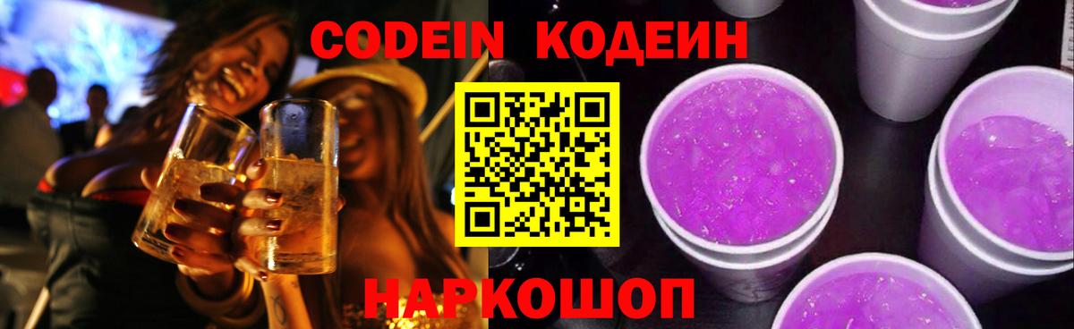 Codein напиток Lean (лин)  Вход с VPN  Усинск 